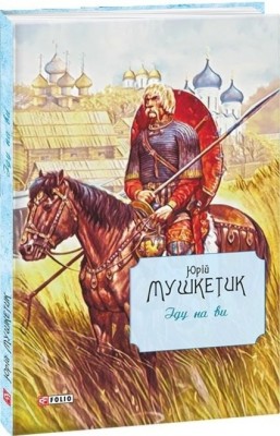 Іду на ви – Юрій Мушкетик (Укр) Фоліо (9789660388109) (559780)