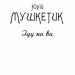 Іду на ви – Юрій Мушкетик (Укр) Фоліо (9789660388109) (559780)