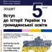 НУШ 5 клас Вступ до історії України та громадянської освіти. Зошит (Укр) Літера (9789669453464) (482022)