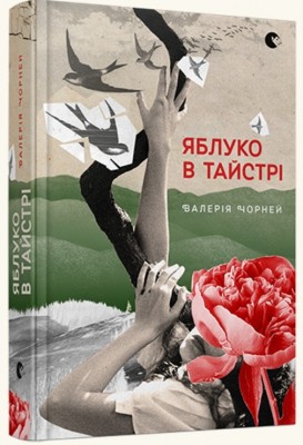 Яблуко в тайстрі. Чорней Валерія (Укр) ВСЛ (9786176792680) (451148)