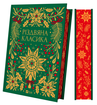 Різдвяна класика. Панас Мирний, Леся Українка (Укр) Vivat (9786171706361) (523859)