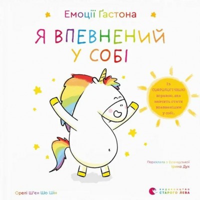 Емоції Ґастона. Я впевнений у собі – Орелі Ш’єн Шо Шін (Укр) Видавництво Старого Лева (9789664482414) (524408)