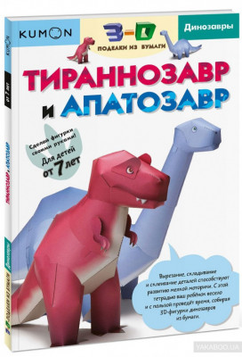 3D поделки из бумаги Тираннозавр и апатозавр Kumon Манн, Иванов и Фербер (307952) (9785001002567)