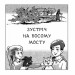 Зустріч на Босому мосту. Гуменюк Н. (Укр) Богдан (9789661064200) (509164)