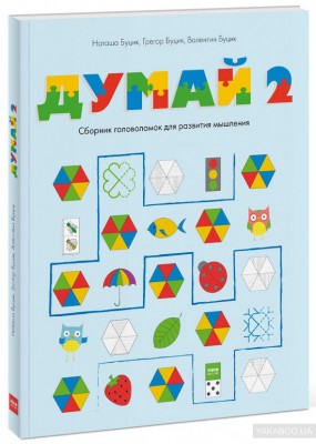Думай 2 Сборник головоломок для развития мышления Манн, Иванов и Фербер (308156) (9785001173267)