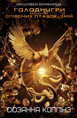 Балада про співочих пташок і змій. Голодні ігри –  Сюзанна Коллінз (Укр) BookChef (9786175484920) (561307)