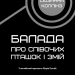 Балада про співочих пташок і змій. Голодні ігри –  Сюзанна Коллінз (Укр) BookChef (9786175484920) (561307)