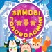 Зимові ігри та завдання. Зимові головоломки. Шипарьова О.В. (Укр) Торсінг (9786175241226) (500945)