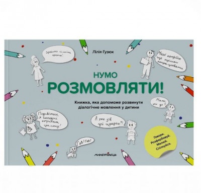 Нумо розмовляти! Книжка, що допоможе розвинути діалогічне мовлення у дитини (Укр) Мандрівець (9789669442512) (481426)