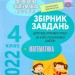 ДПА 2022 Математика 4 клас. Збірник завдань. Пархоменко (Укр) Генеза (9789661112857) (470782)