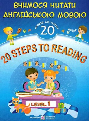 дубль20 Steps to Reading: Level 1. Вчимося читати англійською мовою. 20 кроків до успіху. Рівень 1 (Укр) ПІП (9789660721524) (482114)