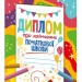 Диплом про закінчення початкової школи з олівцями (Укр) Ранок (4823076152550) (544712)