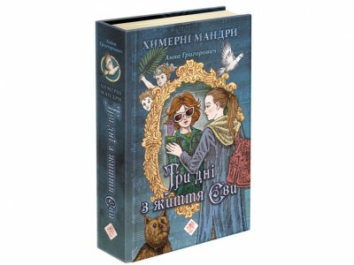 Три дні з життя Єви (Укр) АССА (9786177661015) (444712)