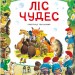 Ліс чудес. Пітер Холейнон (Укр) Vivat (9786171704763) (512654)