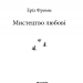 Мистецтво любові – Еріх Фромм (Укр) КСД (9786171286566) (483404)