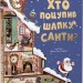 Хто поцупив шапку Санти? Рей М. (Укр) Vivat (9789669827487) (483773)