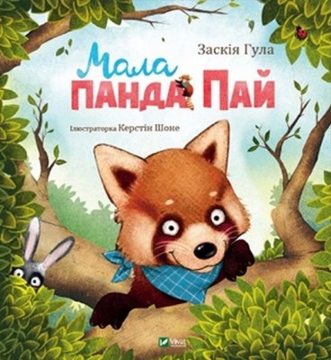 Мала панда Пай. Гула З. (Укр) Vivat (9789669822871) (506853)