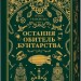 Остання обитель бунтарства. Леобург. Книга 1 – Ірина Грабовська (Укр) Vivat (9786171713468) (562287)