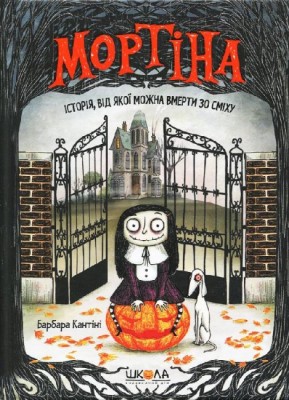 Мортіна. Історія, від якої можна вмерти зо сміху. Книга 1 – Барбара Кантіні (Укр) Школа (9789664294383) (347373)