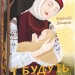 І будуть люди – Анатолій Дімаров (Укр) Фоліо (9789660395930) (502653)