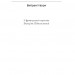 Черниця. Дені Дідро (Укр) Ще одну сторінку (9786175222676) (504362)
