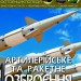 Енциклопедія Світ навколо нас. Артилерійське та ракетне озброєння (Укр) Кристал Бук (9789669871213) (439512)