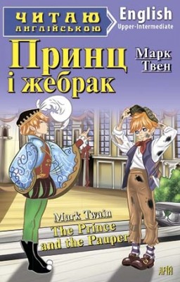 Принц і жебрак. Твен Марк. Читаю англійською Upper-Intermediate (Англ) Арій (9789664983782) (287120)