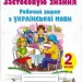 НУШ Українська мова 2 клас. Робочий зошит «Застосовую знання» (Укр) Оріон (9786177355976) (345665)