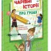 Як легко пояснити дітям складні фінанси. Чарівні історії про гроші – Гук Н., Остапів Л. (Укр) Ранок (9786170992260) (523821)