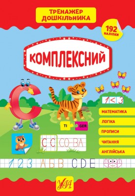Тренажер дошкільника. Комплексний (Укр) Ула (9789662849394) (461737)