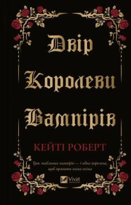 Двір королеви вампірів – Кейті Роберт (Укр) Vivat (9786171708969) (549014)