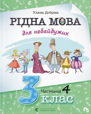 НУШ Рідна мова для небайдужих 3 клас. Підручник. Частина 4 – Добріка У. (Укр) ВСЛ (9789664482070) (548681)