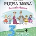 НУШ Рідна мова для небайдужих 3 клас. Підручник. Частина 4 – Добріка У. (Укр) ВСЛ (9789664482070) (548681)