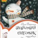 Читальня 2 рівень Знайомий сніговик (Укр) Ранок С786018У (9786170937193)(342765)