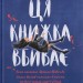 Ця книжка вбиває – Равена Ґурон (Укр) ВСЛ (9789664481561) (548686)