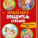 Велика книга Переможець жахів (Рос) Ранок А1244017Р (9789667497002) (343611)