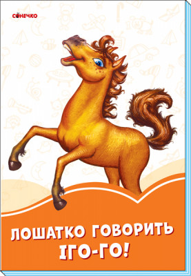 Помаранчеві книжки Лошатко говорить Іго-го (Укр) Сонечко А1229026У (9789667497156) (346621)