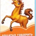 Помаранчеві книжки Лошатко говорить Іго-го (Укр) Сонечко А1229026У (9789667497156) (346621)