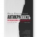 Антикрихкість. Про (не)вразливе у реальному житті. Насім Ніколас Талеб (Укр) Наш формат (9786177973002) (512853)