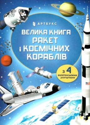 Велика книга ракет і космічних кораблів. Луї Стовелл (Укр) Артбукс (9789661545839) (488761)