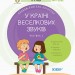 У країні Веселкових звуків. Альбом учителя-логопеда. Частина 2 (Укр) Основа ДНЛ003 (9786170038241) (350988)