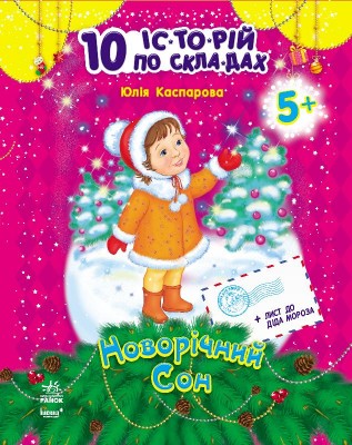 Книга 10 історій по скла-дах (нові): Новорічний сон (Укр) Ранок С271014У (9786170902627) (222154)