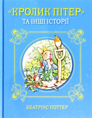 Книга Кролик Пітер та інші історії (Укр) Stone Publishing (9786177535910) (409521)