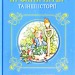 Книга Кролик Пітер та інші історії (Укр) Stone Publishing (9786177535910) (409521)