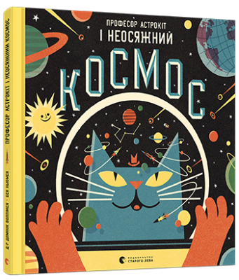 Професор Астрокіт і неосяжний космос. Воллімен Домінік (Укр) ВСЛ (9786176796206) (302561)