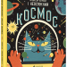 Професор Астрокіт і неосяжний космос. Воллімен Домінік (Укр) ВСЛ (9786176796206) (302561)