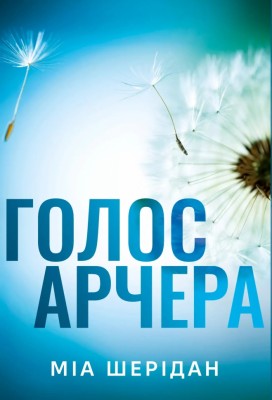 Голос Арчера. Там, де любов зустрічається з долею. Книга 1 – Міа Шерідан (Укр) РМ (9786178512026) (553081)