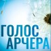 Голос Арчера. Там, де любов зустрічається з долею. Книга 1 – Міа Шерідан (Укр) РМ (9786178512026) (553081)