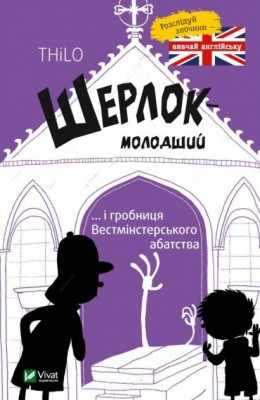 Шерлок молодший і гробниця Вестмінстерського абатства (Укр) Vivat (9789669429940) (377904)