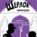 Шерлок молодший і гробниця Вестмінстерського абатства (Укр) Vivat (9789669429940) (377904)